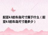 起亚k3的车身尺寸属于什么（起亚k3的车身尺寸是多少）