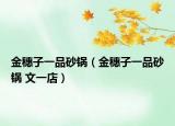 金穗子一品砂锅（金穗子一品砂锅 文一店）