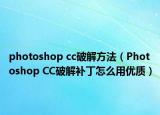 photoshop cc破解方法（Photoshop CC破解补丁怎么用优质）