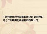广州纯美化妆品制造有限公司 龙血贵妇膏（广州纯美化妆品制造有限公司）