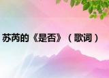 苏芮的《是否》（歌词）