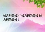 长方形周长?（长方形的周长 长方形的周长）