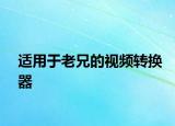 适用于老兄的视频转换器