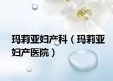 玛莉亚妇产科（玛莉亚妇产医院）