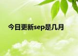 今日更新sep是几月
