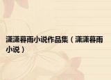 潇潇暮雨小说作品集（潇潇暮雨 小说）