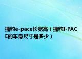 捷豹e-pace长宽高（捷豹I-PACE的车身尺寸是多少）