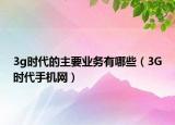 3g时代的主要业务有哪些（3G时代手机网）