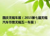 国庆无锡车展（2015第七届无锡汽车节暨无锡五一车展）