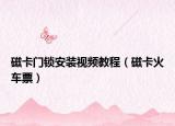磁卡门锁安装视频教程（磁卡火车票）