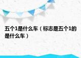 五个1是什么车（标志是五个1的是什么车）
