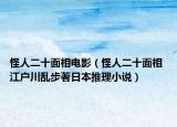 怪人二十面相电影（怪人二十面相 江户川乱步著日本推理小说）