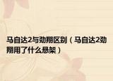 马自达2与劲翔区别（马自达2劲翔用了什么悬架）