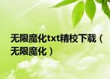 无限魔化txt精校下载（无限魔化）