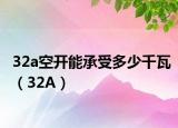 32a空开能承受多少千瓦（32A）
