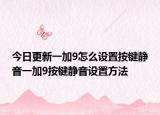 今日更新一加9怎么设置按键静音一加9按键静音设置方法