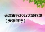 天津银行30万大额存单（天津银行）