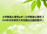 小学教育心理学pdf（小学教育心理学 2016年华东师范大学出版社出版的图书）