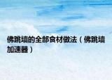 佛跳墙的全部食材做法（佛跳墙加速器）