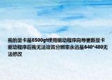 我的显卡是8500gt使用驱动程序向导更新显卡驱动程序后我无法设置分辨率永远是640*480无法修改