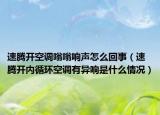 速腾开空调嗡嗡响声怎么回事（速腾开内循环空调有异响是什么情况）