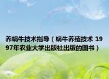 养蜗牛技术指导（蜗牛养殖技术 1997年农业大学出版社出版的图书）