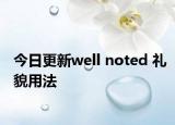 今日更新well noted 礼貌用法