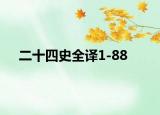 二十四史全译1-88