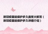 新冠疫苗能保护多久庞星火解答（新冠疫苗能保护多久详细介绍）