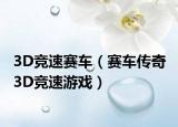 3D竞速赛车（赛车传奇 3D竞速游戏）