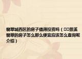 翡翠城西区的房子值得投资吗（﻿﻿景溪翡翠的房子怎么那么便宜应该怎么查询呢介绍）