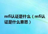 mfi认证是什么（mfi认证是什么意思）