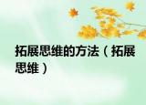 拓展思维的方法（拓展思维）