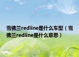 雪佛兰redline是什么车型（雪佛兰redline是什么意思）