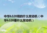 中华h320用的什么发动机（中华h320是什么发动机）