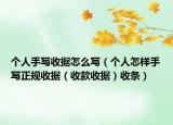 个人手写收据怎么写（个人怎样手写正规收据（收款收据）收条）