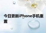 今日更新iPhone手机重置