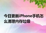 今日更新iPhone手机怎么清理内存垃圾