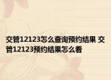 交管12123怎么查询预约结果 交管12123预约结果怎么看