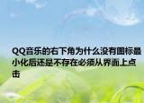 QQ音乐的右下角为什么没有图标最小化后还是不存在必须从界面上点击