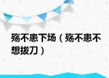 殇不患下场（殇不患不想拔刀）