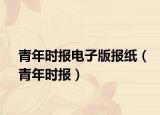 青年时报电子版报纸（青年时报）