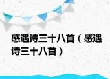 感遇诗三十八首（感遇诗三十八首）