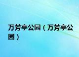万芳亭公园（万芳亭公园）