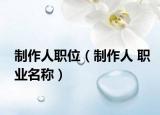 制作人职位（制作人 职业名称）