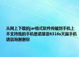 从网上下载的jar格式软件传输到手机上不支持我的手机是诺基亚6316s天翼手机请咨询谢谢你