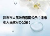 津市市人民政府官网公示（津市市人民政府办公室）