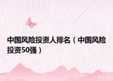 中国风险投资人排名（中国风险投资50强）