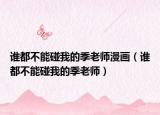 谁都不能碰我的季老师漫画（谁都不能碰我的季老师）