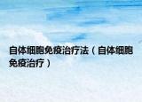 自体细胞免疫治疗法（自体细胞免疫治疗）